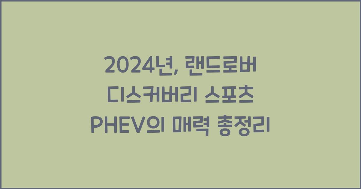랜드로버 디스커버리 스포츠 PHEV