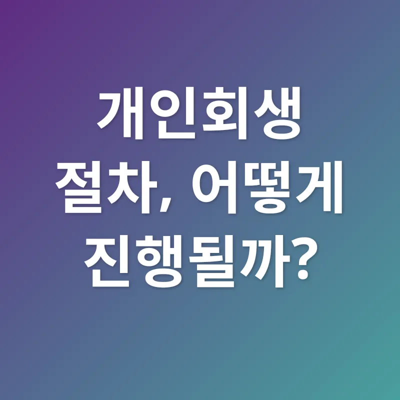 개인회생_2