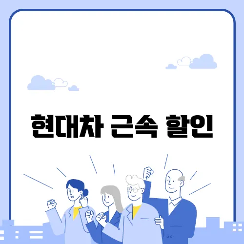 현대차 근속 할인