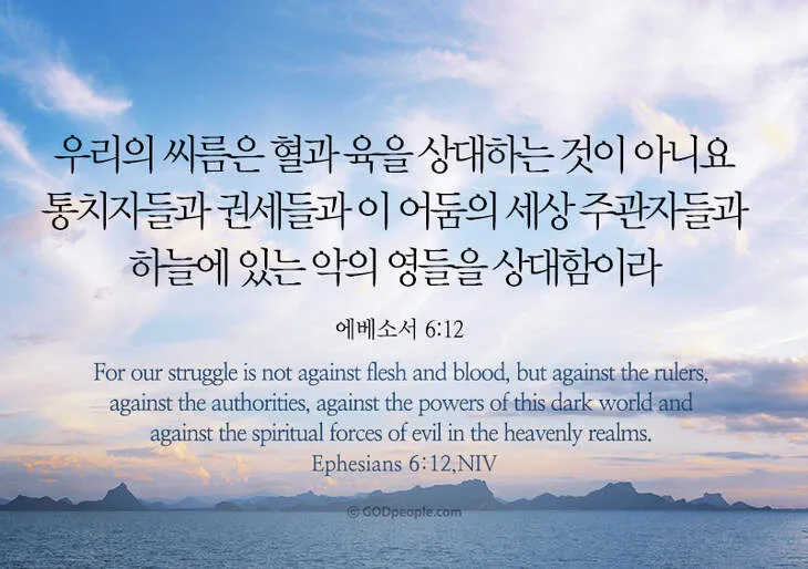 에베소서 6장 10절 성경말씀 - 끝으로 주 안에서와 그 힘의 능력으로 강건하여지고_7