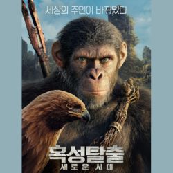 혹성탈출: 새로운 시대 영화 리뷰 관련 사진