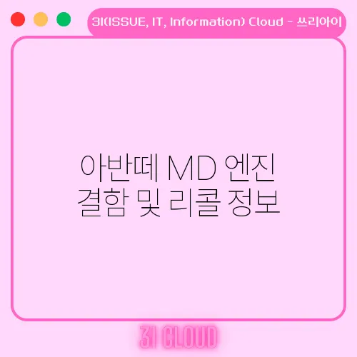 아반떼 MD 엔진 결함 및 리콜 정보
