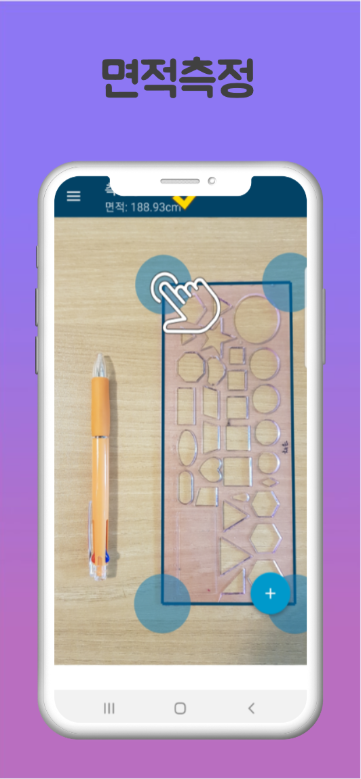 사진 줄자 어플, 카메라 줄자, 길이측정기, 면적측정기, 눈금자도구