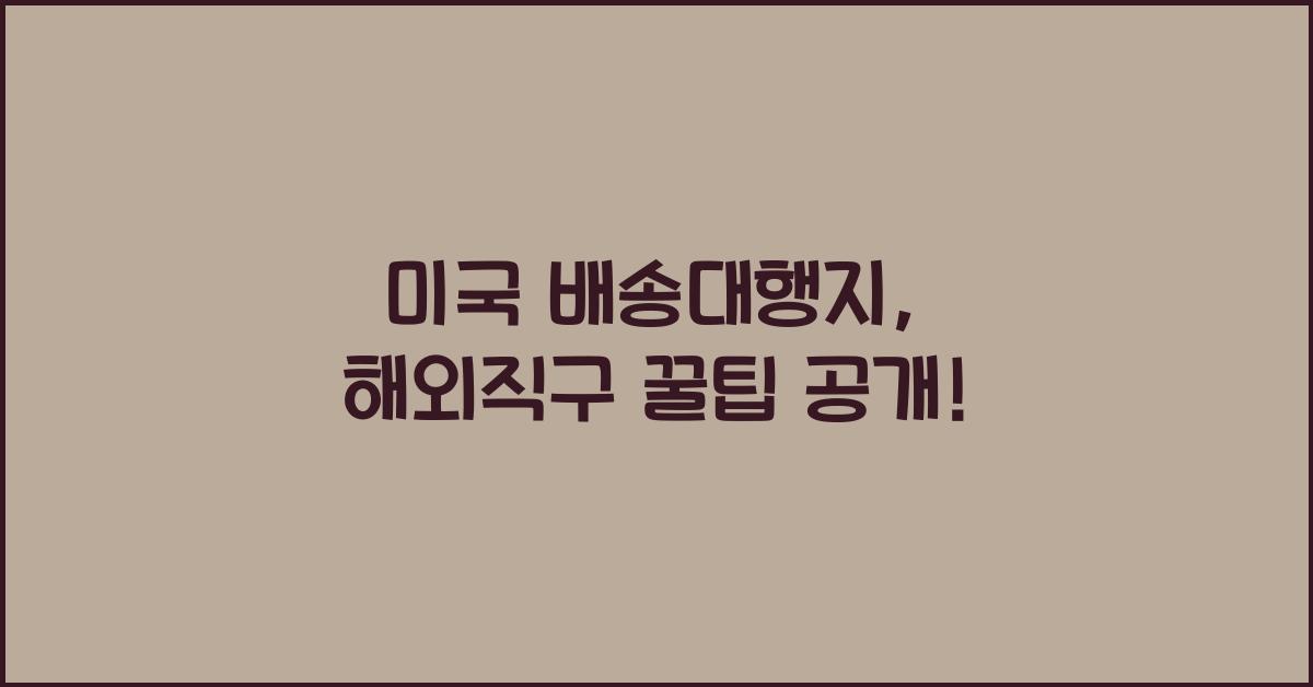 미국 배송대행지