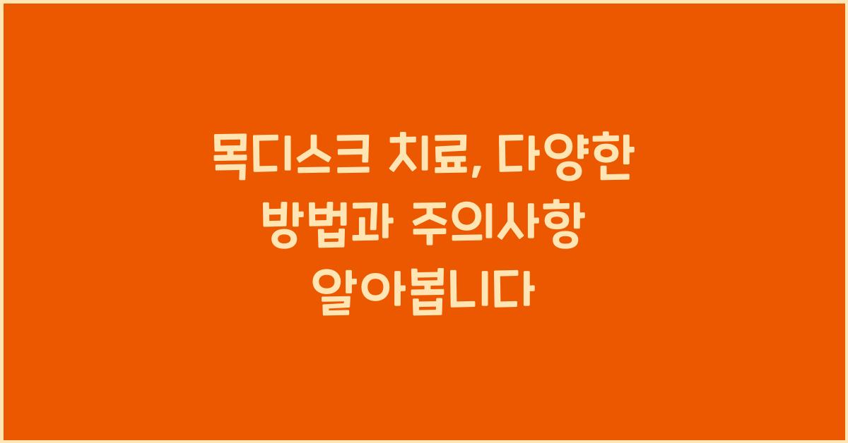 목디스크 치료
