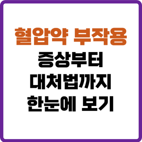 혈압약 부작용