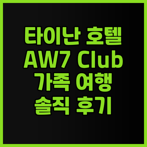 타이난 호텔 추천 AW7 Club 생..