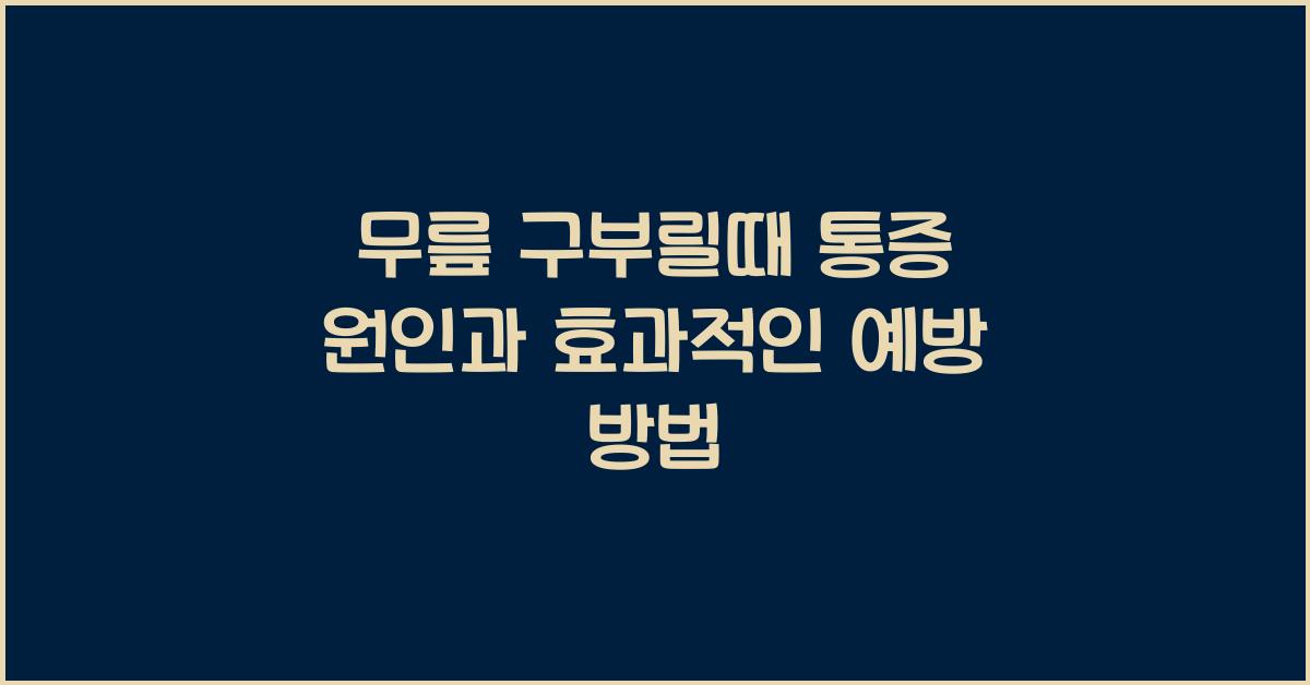 무릎 구부릴때 통증