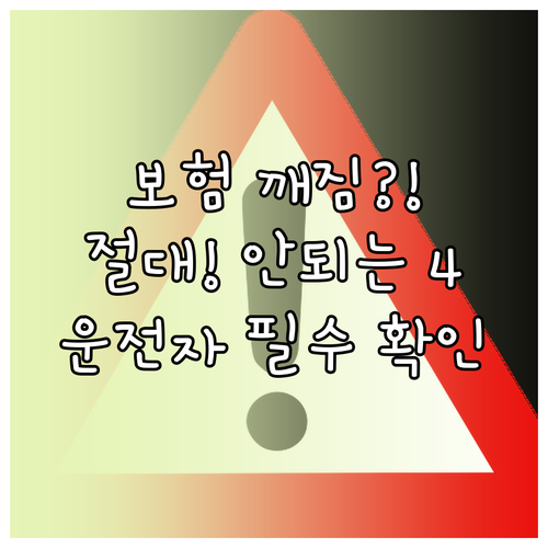 운전자보험 가입 시 보장 제외되는 4..