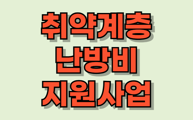 취약계층 난방지원