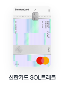 신한카드 SOL트래블