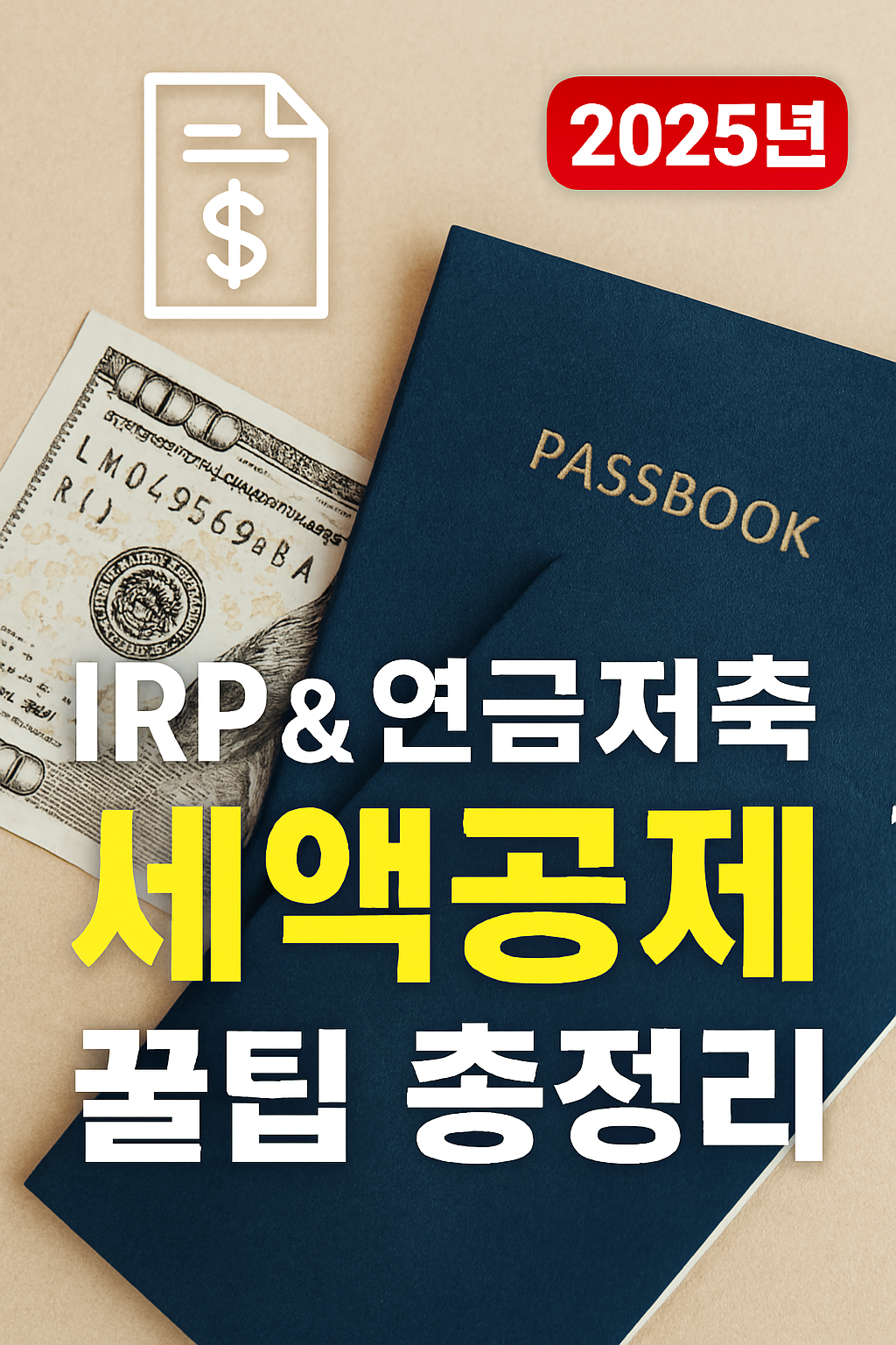 IRP &amp; 연금저축 세액공제 꿀팁 총정리 (2025년 연말정산 대비)