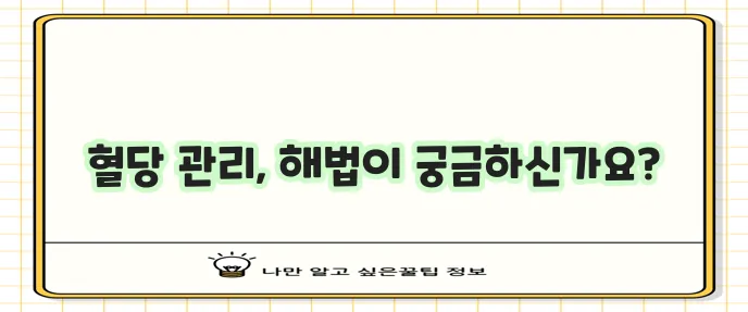 당화혈색소 정상 범위와 관리법 확실하게 알아봐야 합니다