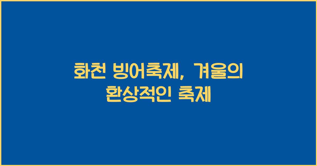 화천 빙어축제