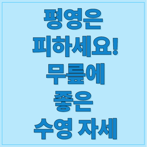 평영은 피하세요! 무릎에 좋은 수영 자세 TOP 2