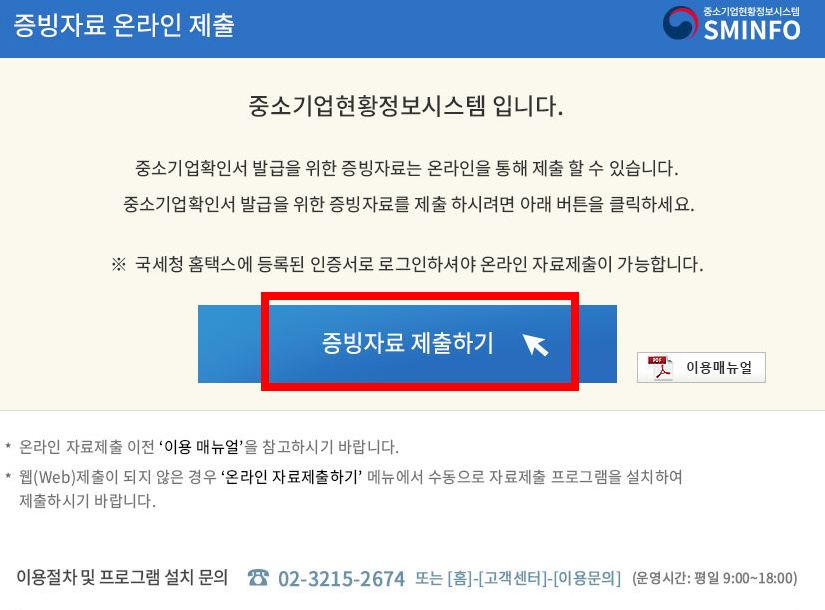 중소기업확인서 발급방법