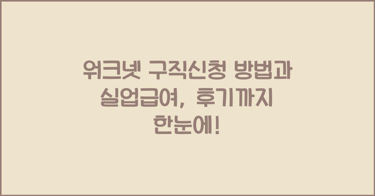 워크넷 구직신청 방법 실업급여 수급 구직활동 신청 방법 이용 후기