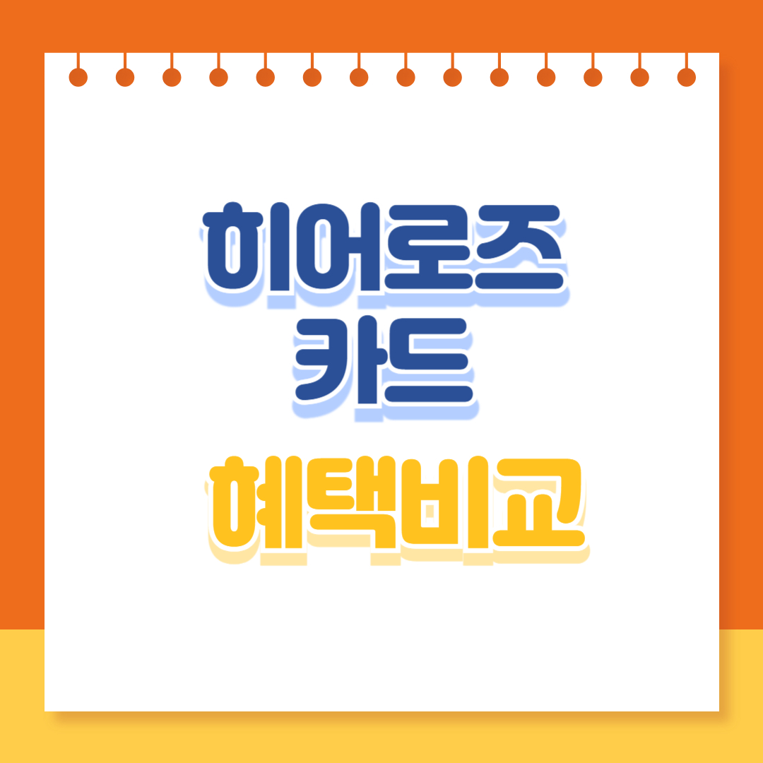 히어로즈카드 혜택비교