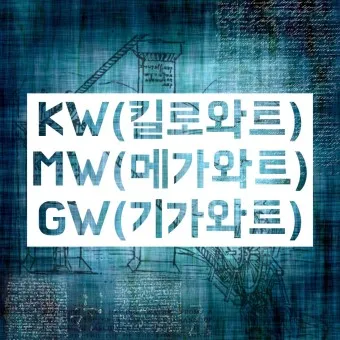 전기 단위 환산 계산기 변환법_11