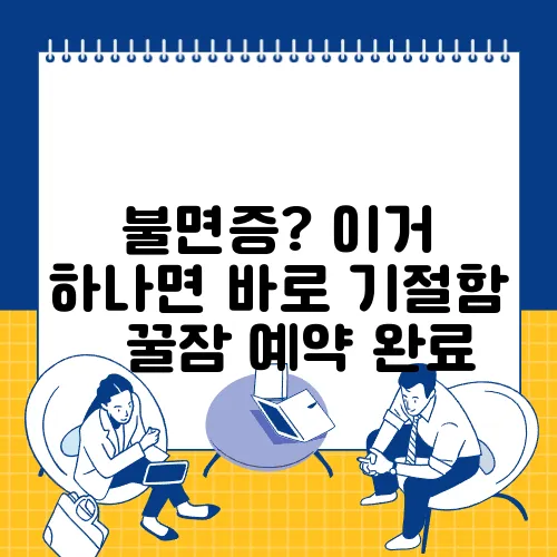 불면증? 이거 하나면 바로 기절함 – 꿀잠 예약 완료