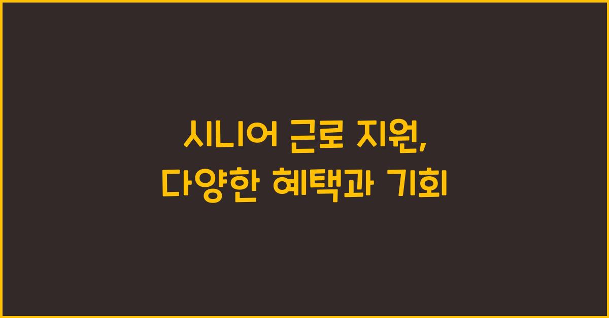 시니어 근로 지원