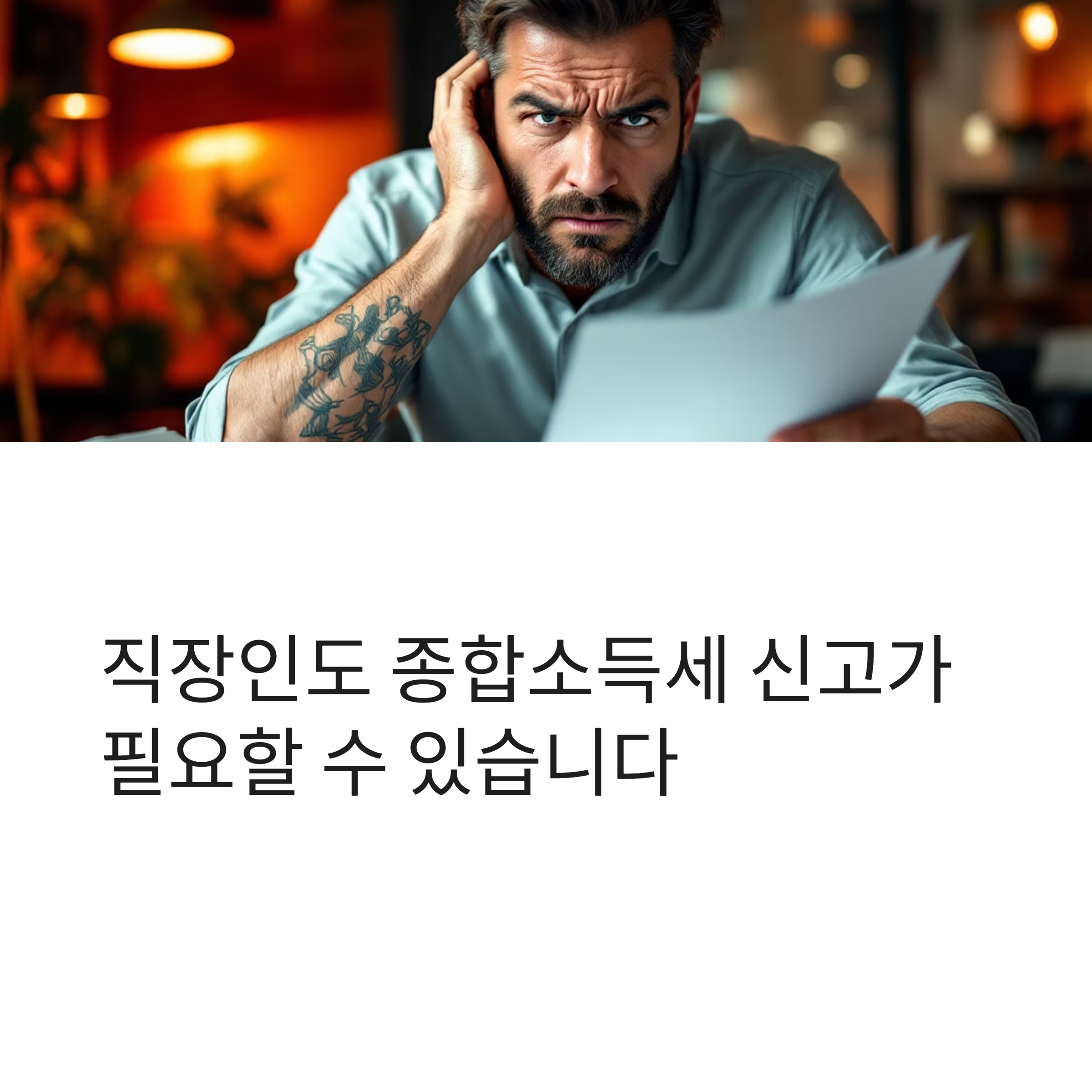 놓치면 추징-직장인도 꼭 알아야 할 종합소득세 신고 기준