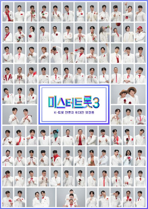 미스터트롯3 재방송