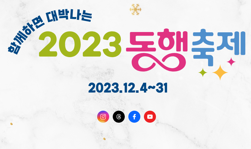 2023-동행축제-로고-이미지