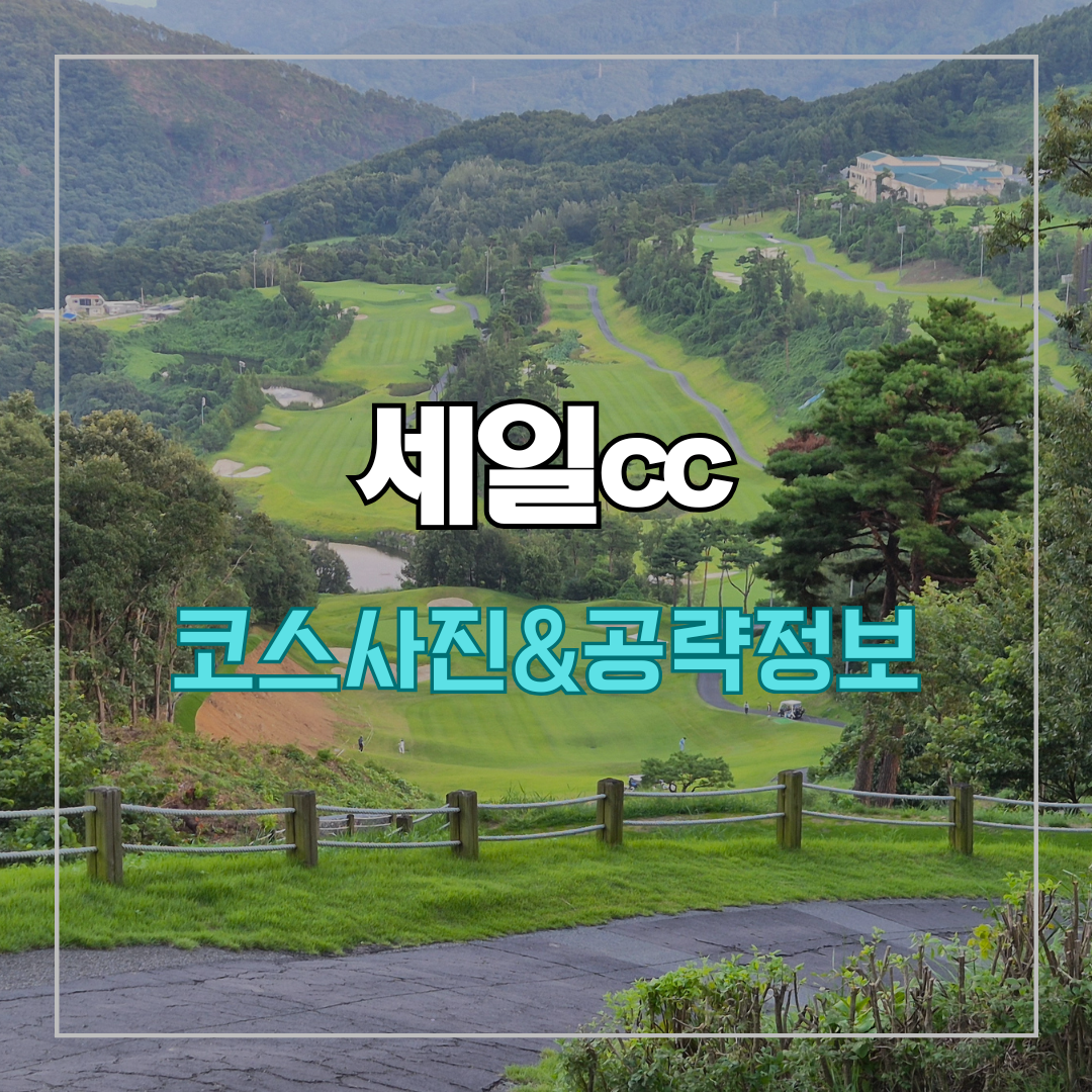 세일cc 들길-산길 코스 사진 및 공략 정보