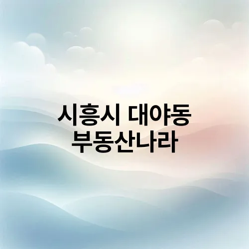 시흥시 대야동 부동산나라