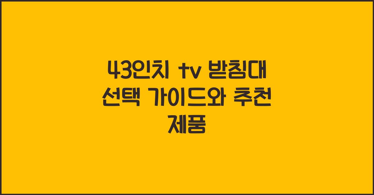 43인치 tv 받침대