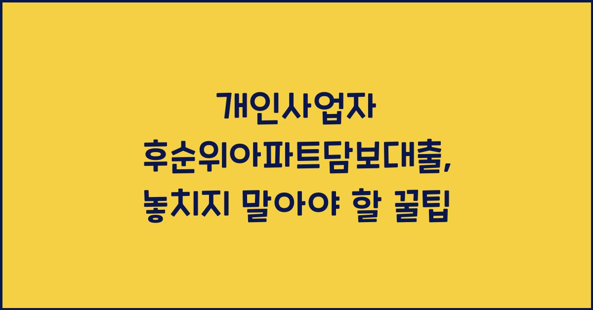 개인사업자 후순위아파트담보대출