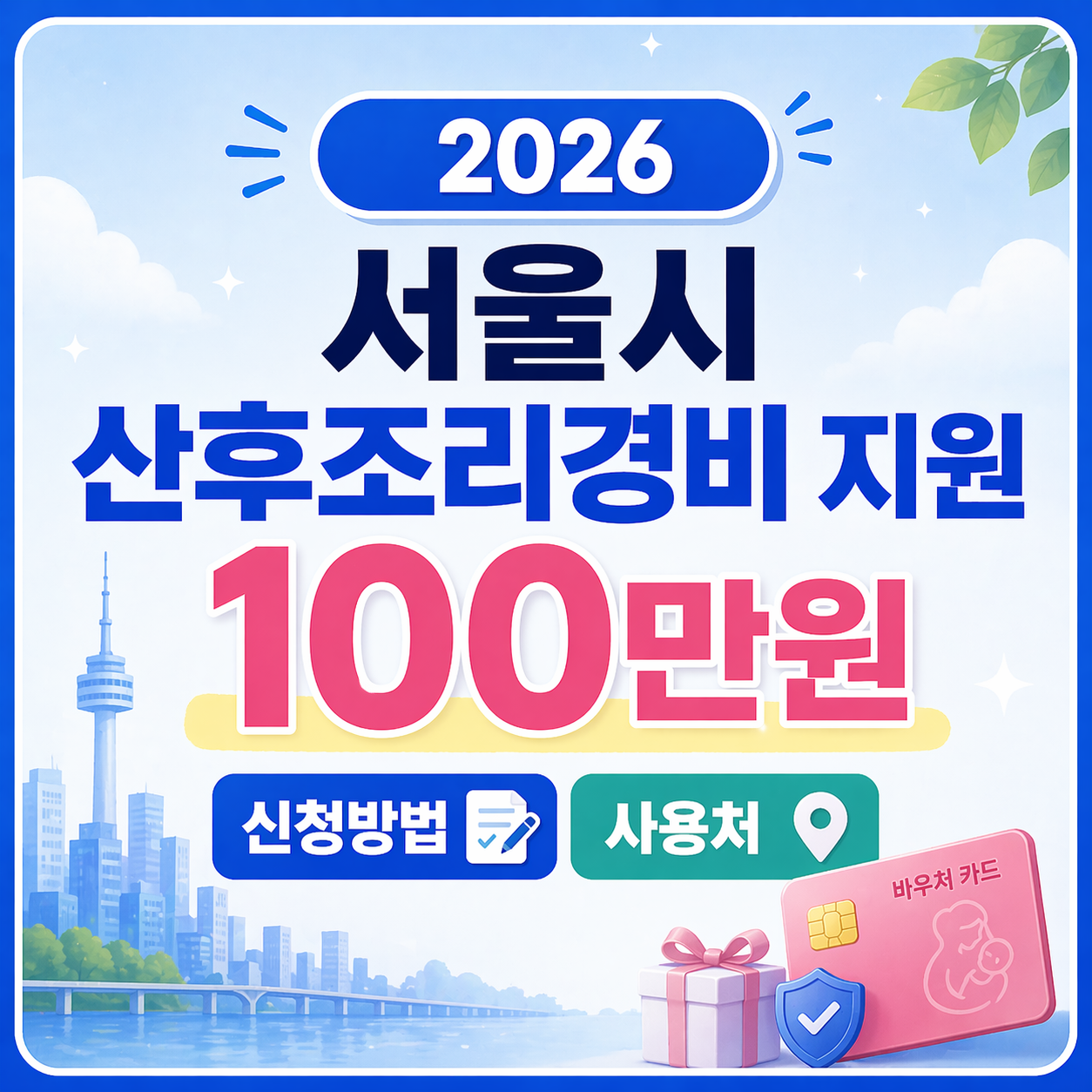 서울시 산후조리경비 100만원