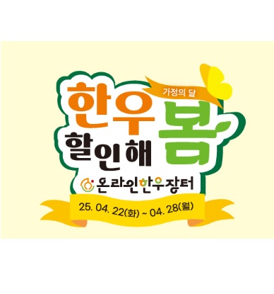 6시내고향 가정의 달 한우 할인판매행사 전북 정읍 한우 온라인한우장터 소프라이즈 행사 및 지역 할인 판매 할인 판매행사 안내