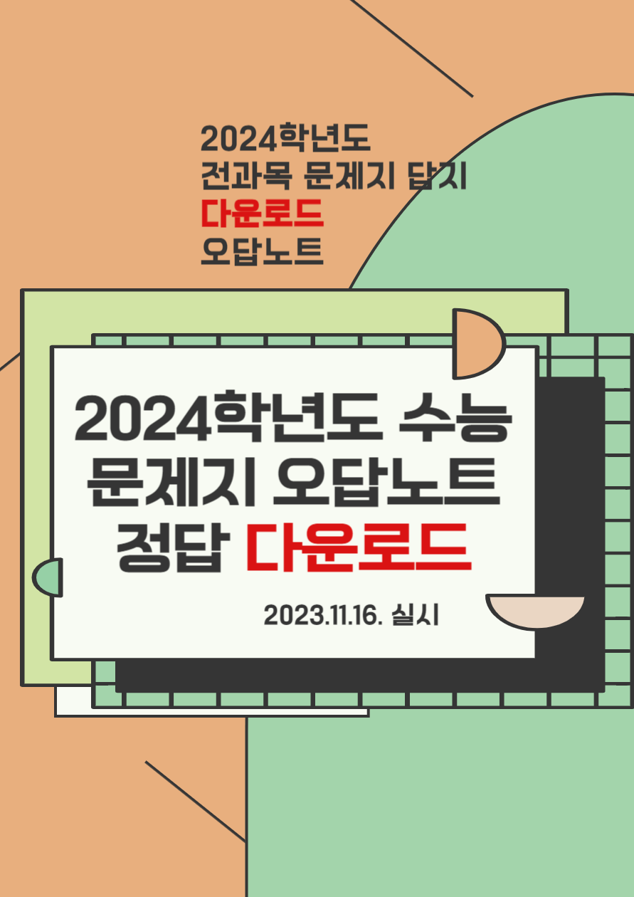 2024학년도 수능 수학 문제지 답지 다운로드 예상등급 가채점 바로가기