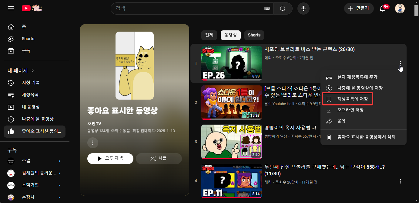 유튜브 좋아요 누른 영상을 한번에 다운로드 받는 방법 캡처 1