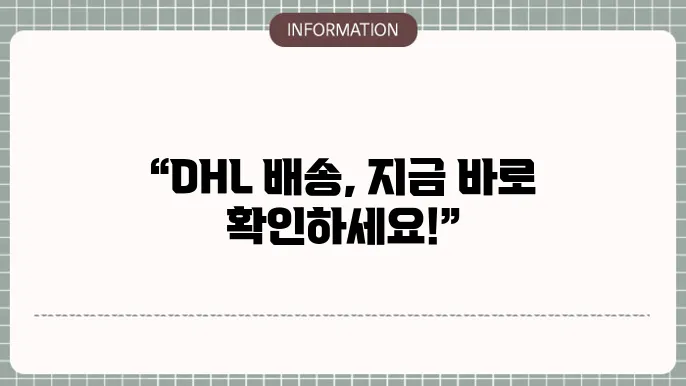 dhl 배송조회 상태 결과 확인 방법