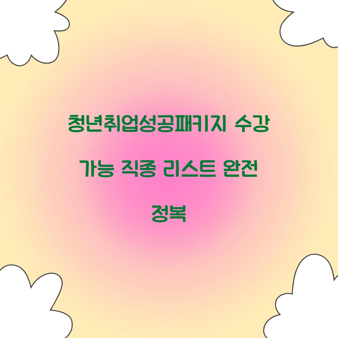 청년취업성공패키지 수강 가능 직종 리스트