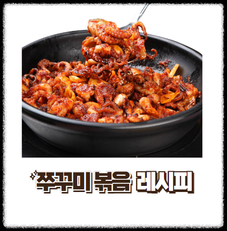 쭈꾸미 볶음