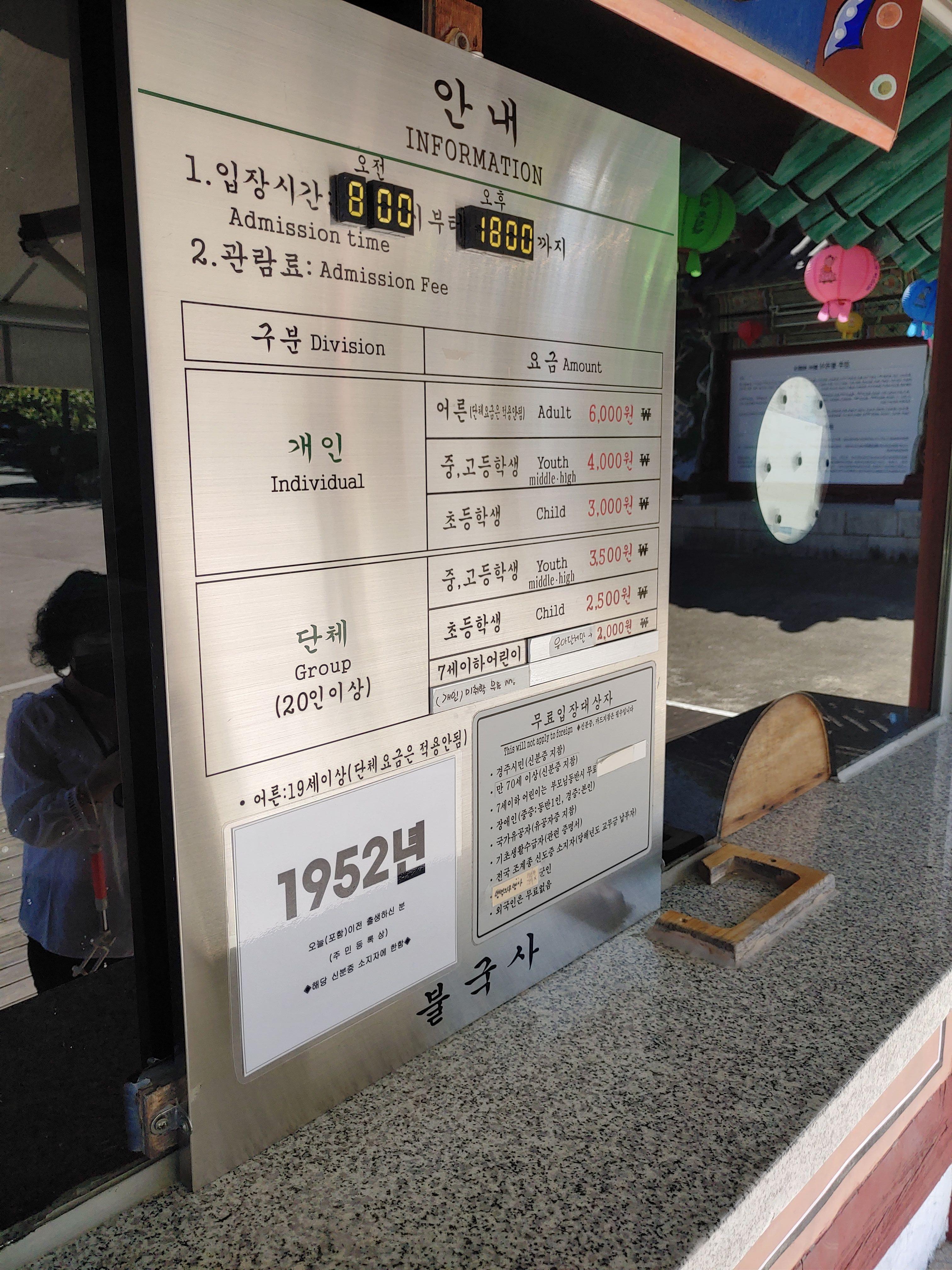 불국사 입장료와 입장시간