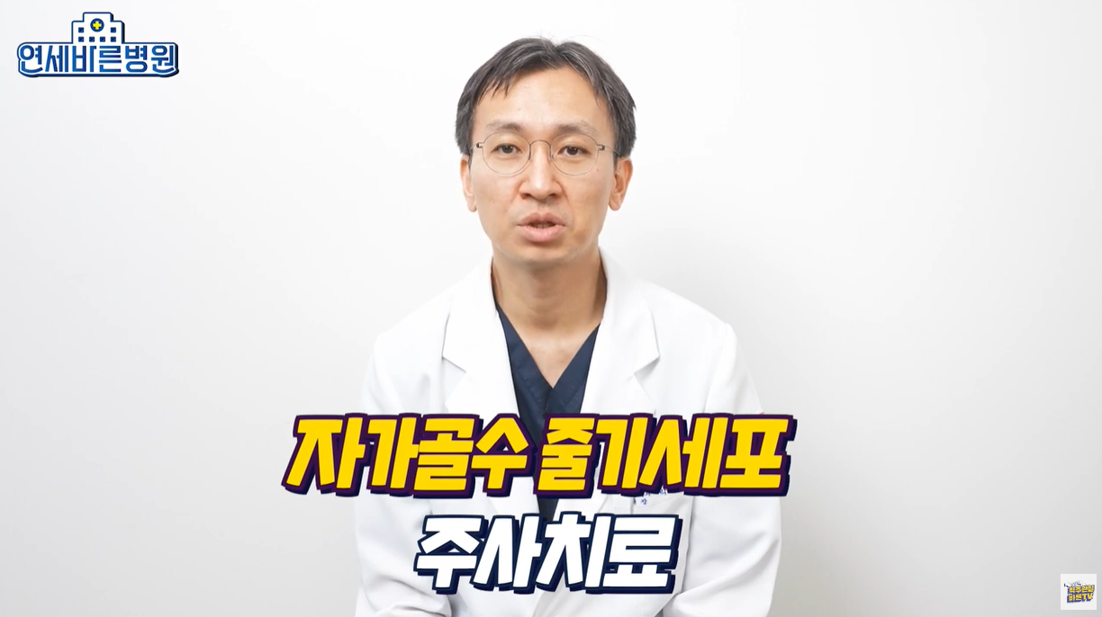 자가골수 줄기세포 주사치료