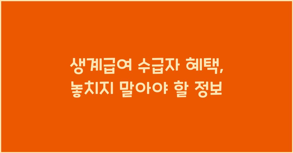 생계급여 수급자 혜택