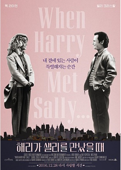 해리가 샐리를 만났을 때 (뉴욕, 재즈)