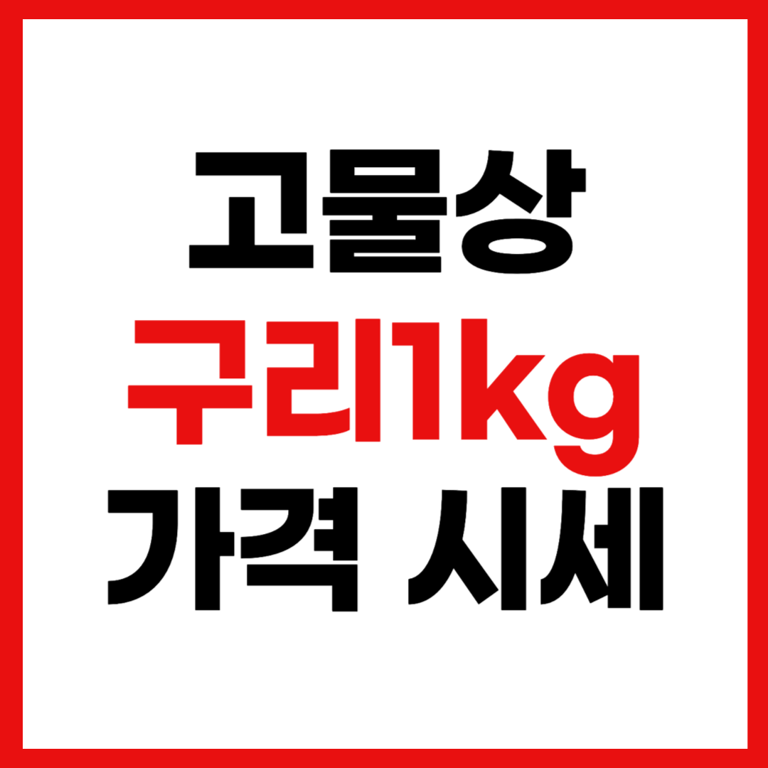 고물상 구리 1Kg 가격 시세 조회 총정리
