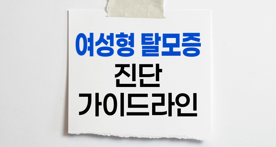 여성형 탈모증 진단 가이드라인