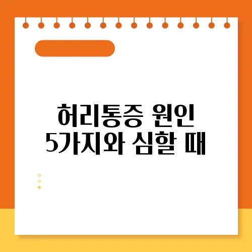 허리통증 원인 5가지와 심할 때