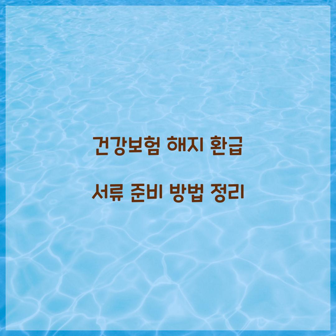 건강보험 해지 환급 서류