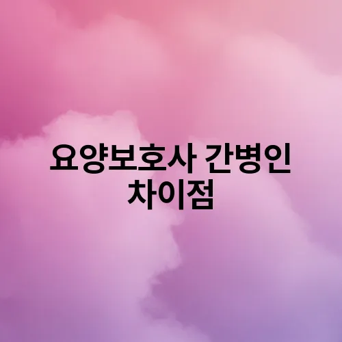 요양보호사 간병인 차이점