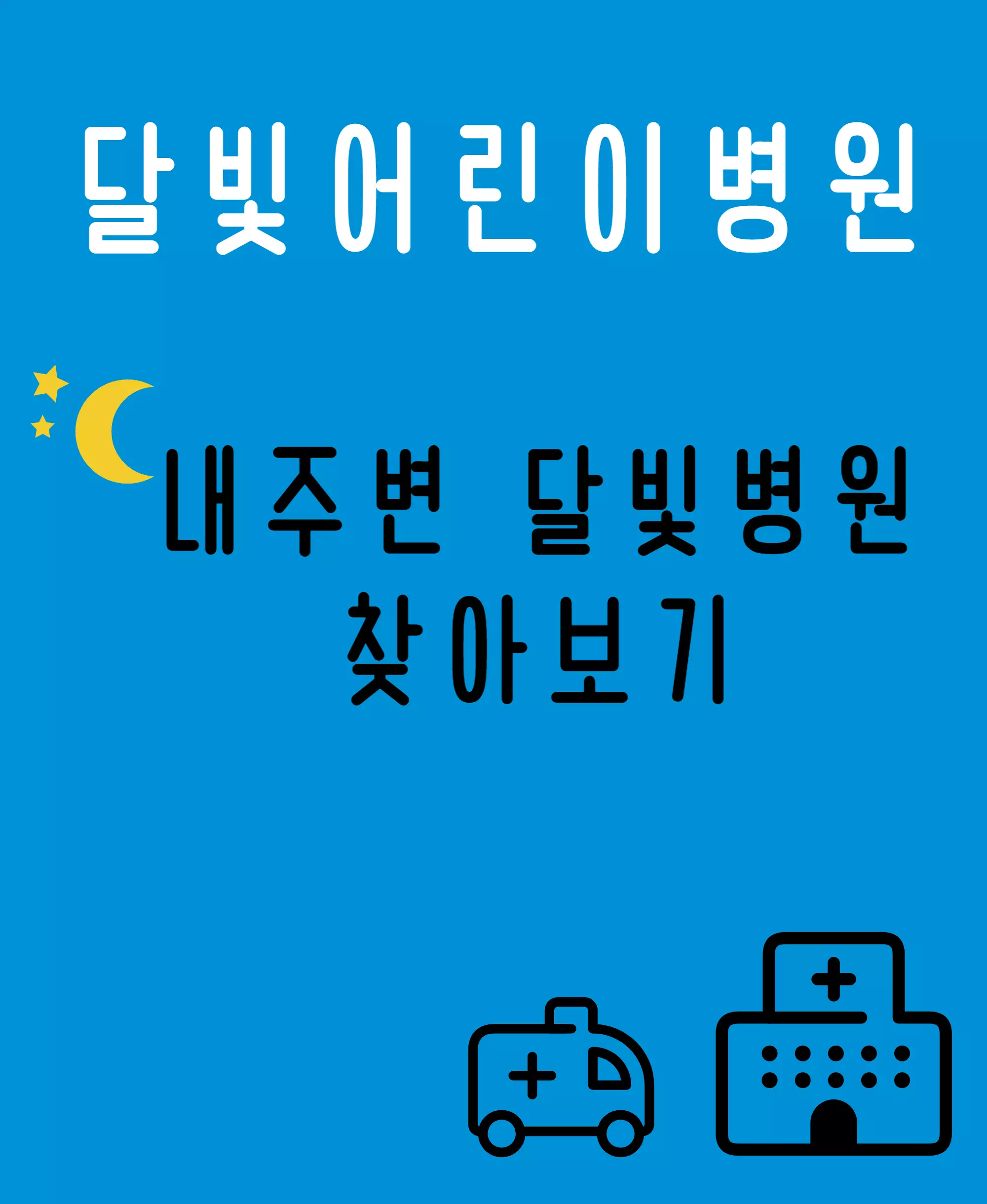 달빛어린이병원