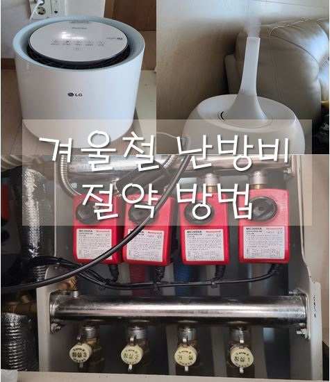 난방비-절약방법